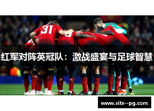 红军对阵英冠队：激战盛宴与足球智慧