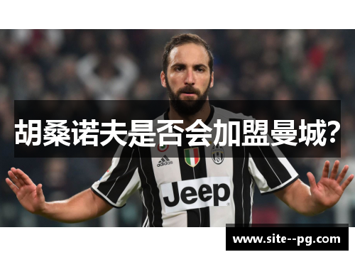 胡桑诺夫是否会加盟曼城？