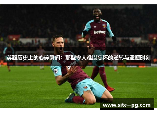 英超历史上的心碎瞬间：那些令人难以忘怀的逆转与遗憾时刻