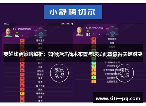 英超比赛策略解析：如何通过战术布置与球员配置赢得关键对决