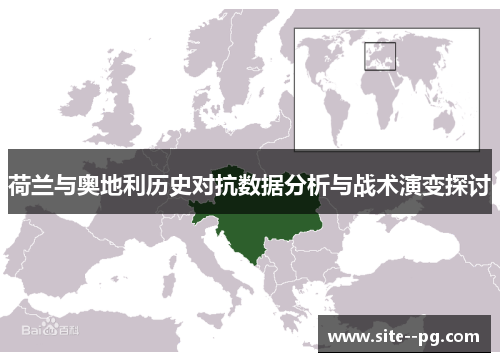 荷兰与奥地利历史对抗数据分析与战术演变探讨