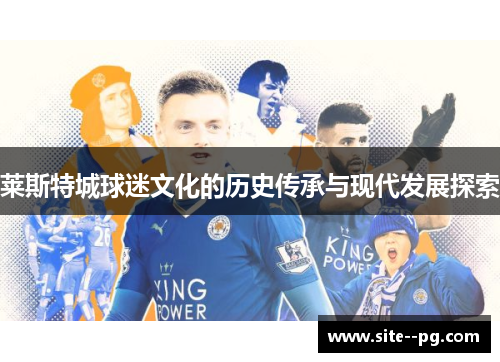 莱斯特城球迷文化的历史传承与现代发展探索