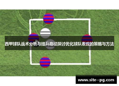 西甲球队战术分析与提升路径探讨优化球队表现的策略与方法