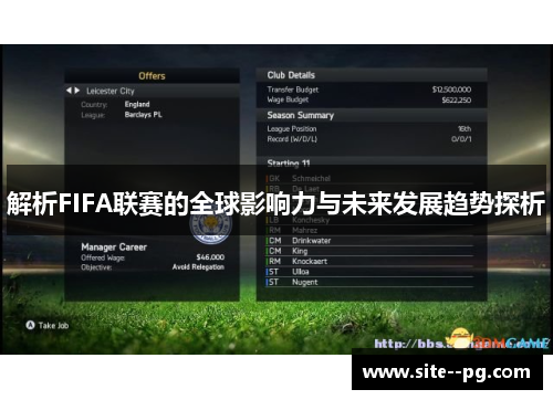 解析FIFA联赛的全球影响力与未来发展趋势探析