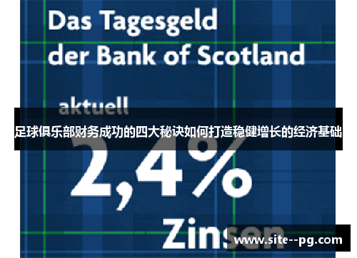 足球俱乐部财务成功的四大秘诀如何打造稳健增长的经济基础