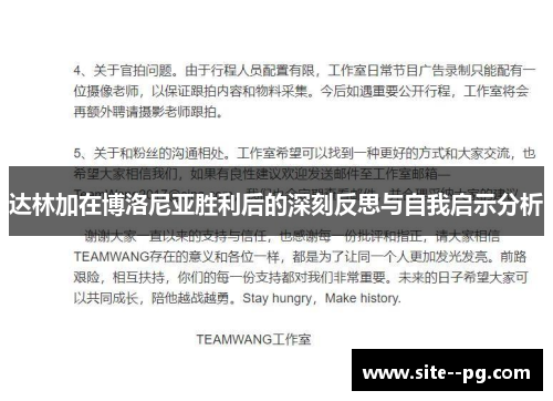 达林加在博洛尼亚胜利后的深刻反思与自我启示分析 达林加在博洛尼亚胜利后的深刻反思与自我启示分析