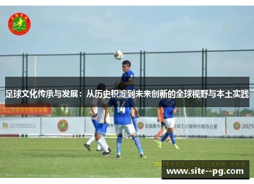 足球文化传承与发展：从历史积淀到未来创新的全球视野与本土实践