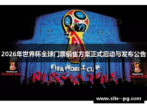2026年世界杯全球门票销售方案正式启动与发布公告
