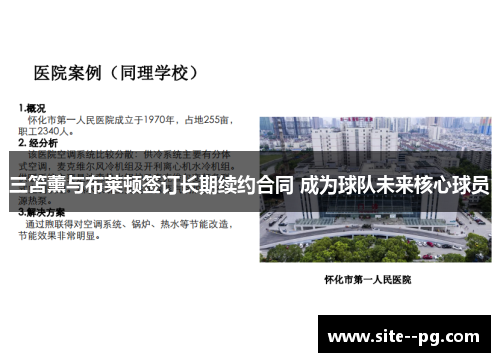 三笘薰与布莱顿签订长期续约合同 成为球队未来核心球员