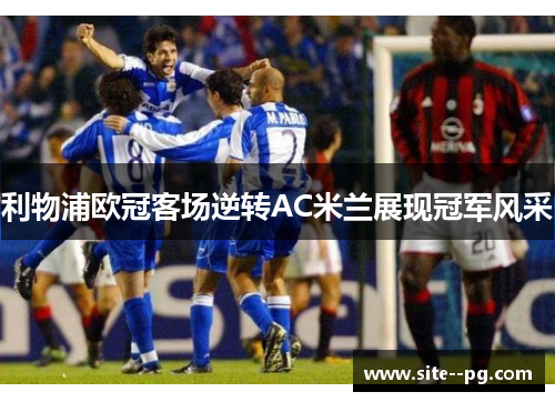 利物浦欧冠客场逆转AC米兰展现冠军风采