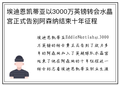 埃迪恩凯蒂亚以3000万英镑转会水晶宫正式告别阿森纳结束十年征程