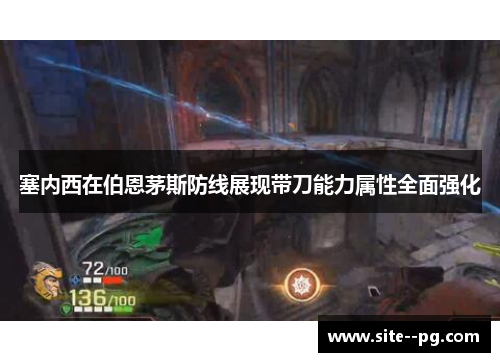 塞内西在伯恩茅斯防线展现带刀能力属性全面强化