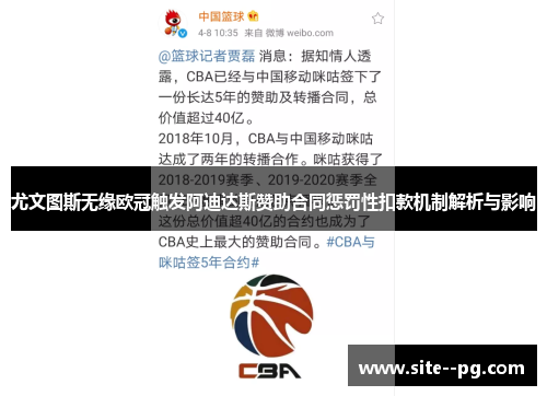 尤文图斯无缘欧冠触发阿迪达斯赞助合同惩罚性扣款机制解析与影响