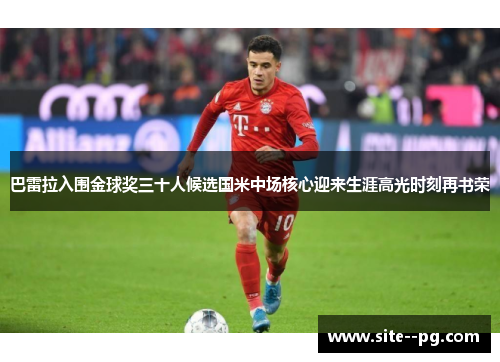 巴雷拉入围金球奖三十人候选国米中场核心迎来生涯高光时刻再书荣 巴雷拉入围金球奖三十人候选国米中场核心迎来生涯高光时刻再书荣
