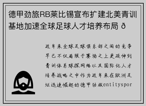 德甲劲旅RB莱比锡宣布扩建北美青训基地加速全球足球人才培养布局 🌍⚽