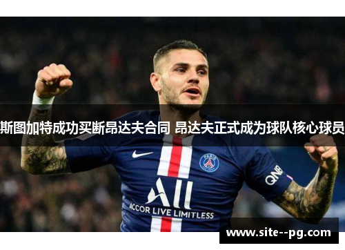 斯图加特成功买断昂达夫合同 昂达夫正式成为球队核心球员