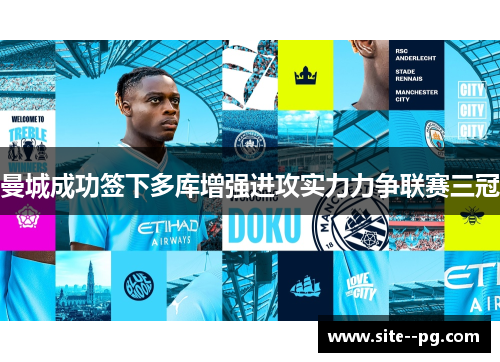 曼城成功签下多库增强进攻实力力争联赛三冠
