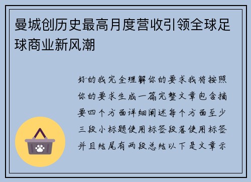 曼城创历史最高月度营收引领全球足球商业新风潮