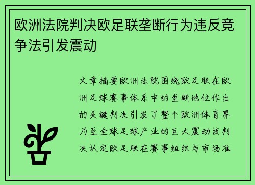 欧洲法院判决欧足联垄断行为违反竞争法引发震动