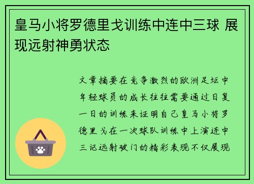 皇马小将罗德里戈训练中连中三球 展现远射神勇状态