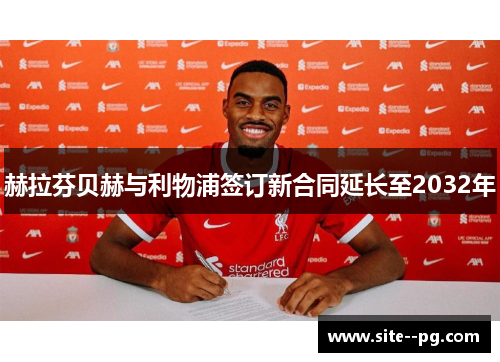 赫拉芬贝赫与利物浦签订新合同延长至2032年