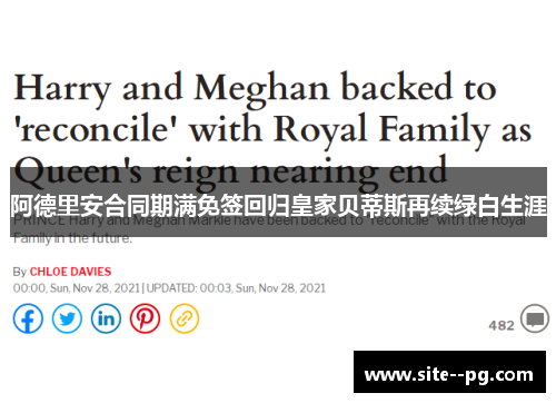 阿德里安合同期满免签回归皇家贝蒂斯再续绿白生涯