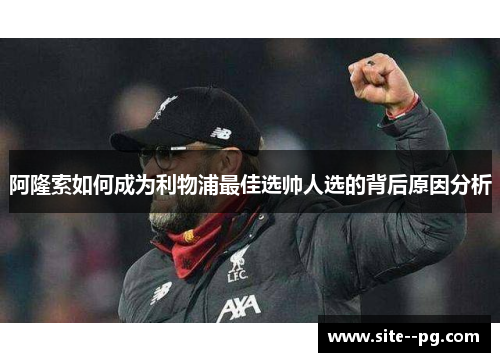 阿隆索如何成为利物浦最佳选帅人选的背后原因分析