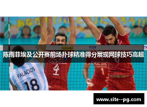 陈雨菲埃及公开赛前场扑球精准得分展现网球技巧高超