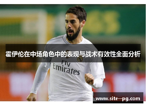 霍伊伦在中场角色中的表现与战术有效性全面分析