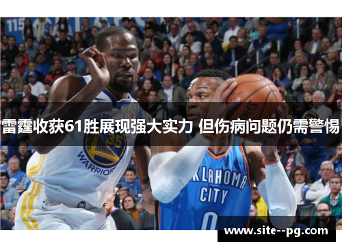 雷霆收获61胜展现强大实力 但伤病问题仍需警惕