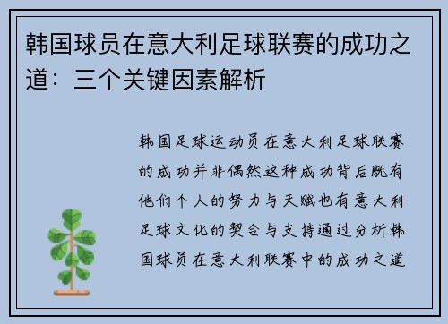 韩国球员在意大利足球联赛的成功之道：三个关键因素解析