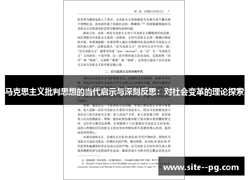 马克思主义批判思想的当代启示与深刻反思：对社会变革的理论探索