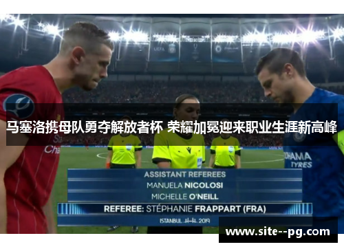 马塞洛携母队勇夺解放者杯 荣耀加冕迎来职业生涯新高峰