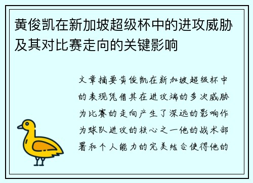 黄俊凯在新加坡超级杯中的进攻威胁及其对比赛走向的关键影响
