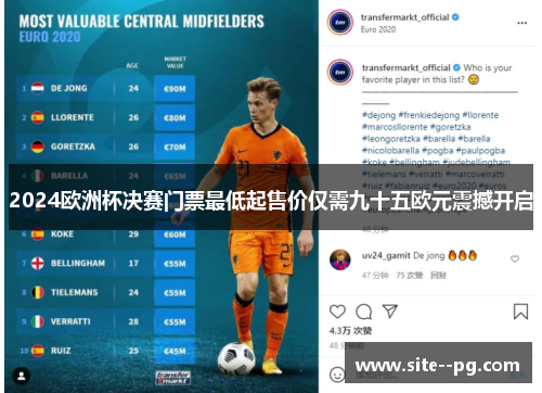 2024欧洲杯决赛门票最低起售价仅需九十五欧元震撼开启