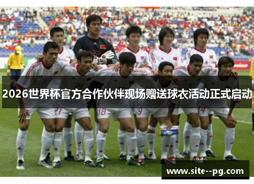 2026世界杯官方合作伙伴现场赠送球衣活动正式启动