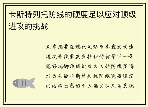 卡斯特列托防线的硬度足以应对顶级进攻的挑战