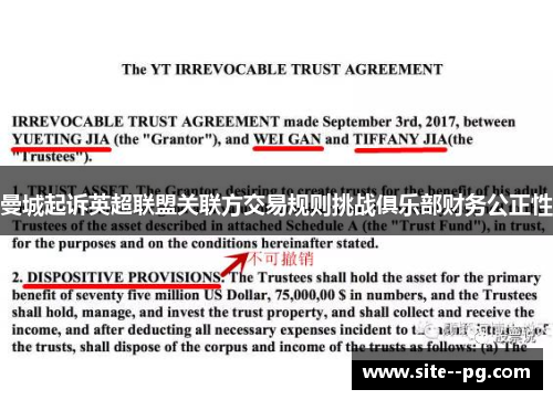 曼城起诉英超联盟关联方交易规则挑战俱乐部财务公正性