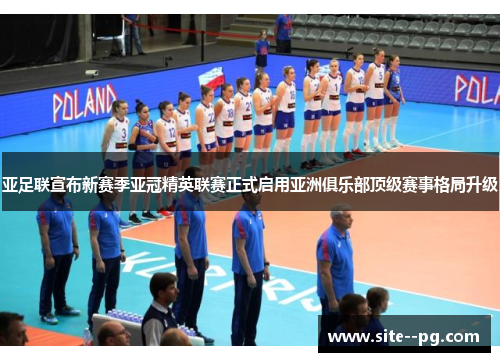 亚足联宣布新赛季亚冠精英联赛正式启用亚洲俱乐部顶级赛事格局升级