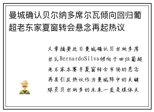 曼城确认贝尔纳多席尔瓦倾向回归葡超老东家夏窗转会悬念再起热议