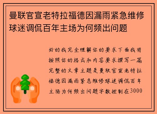 曼联官宣老特拉福德因漏雨紧急维修球迷调侃百年主场为何频出问题