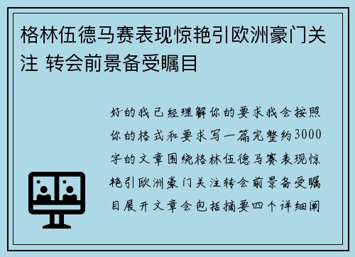 格林伍德马赛表现惊艳引欧洲豪门关注 转会前景备受瞩目