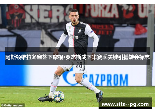 阿斯顿维拉冬窗签下摩根·罗杰斯成下半赛季关键引援转会标志
