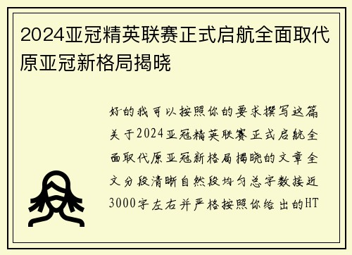 2024亚冠精英联赛正式启航全面取代原亚冠新格局揭晓