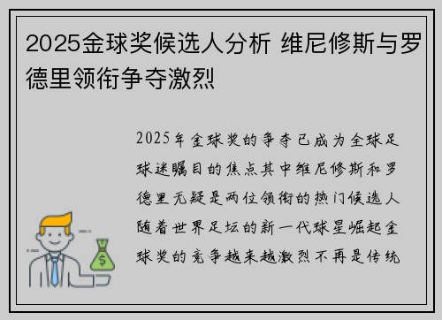 2025金球奖候选人分析 维尼修斯与罗德里领衔争夺激烈 2025金球奖候选人分析 维尼修斯与罗德里领衔争夺激烈