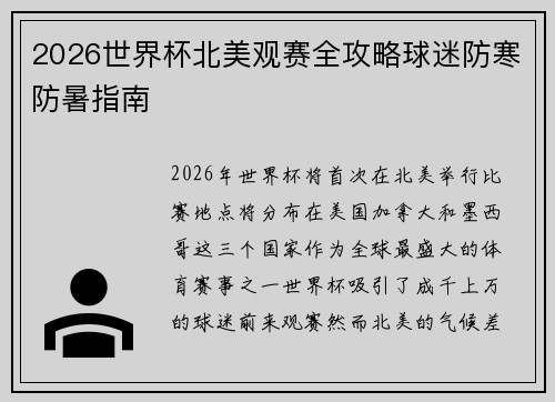 2026世界杯北美观赛全攻略球迷防寒防暑指南