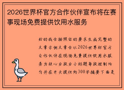 2026世界杯官方合作伙伴宣布将在赛事现场免费提供饮用水服务