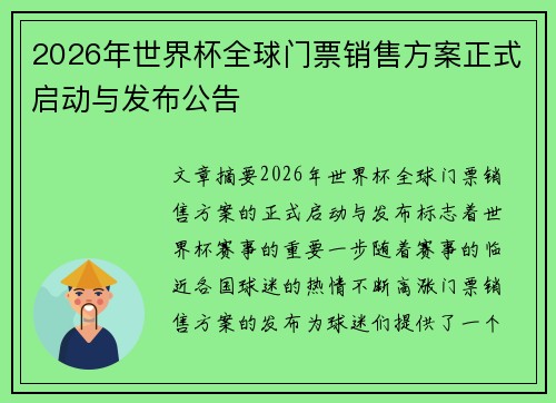 2026年世界杯全球门票销售方案正式启动与发布公告