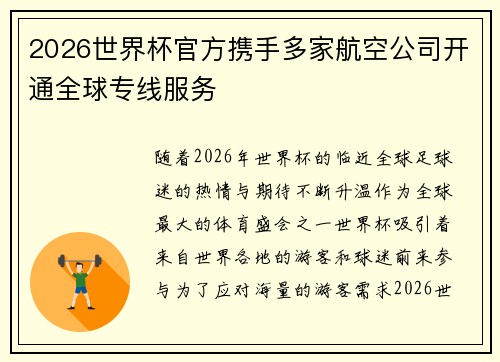 2026世界杯官方携手多家航空公司开通全球专线服务