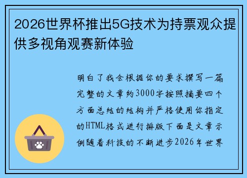 2026世界杯推出5G技术为持票观众提供多视角观赛新体验